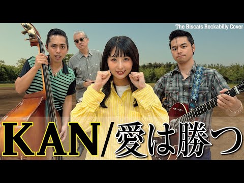 The Biscats が「愛は勝つ／KAN｣ をやってみた！