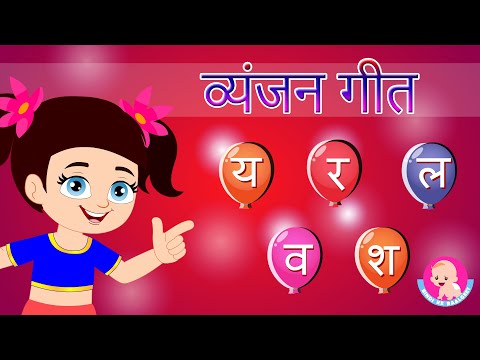 Hindi Vyanjan Song 6 | व्यंजन गीत य से श | Varnamala Geet | Phonics & Words | Bindi ke Balgeet