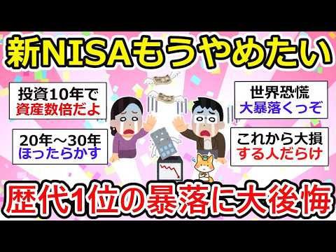 【有益】新NISA暴落、やるんじゃなかった… 歴史的暴落に後悔の声が上がり始める。【ガルちゃん】