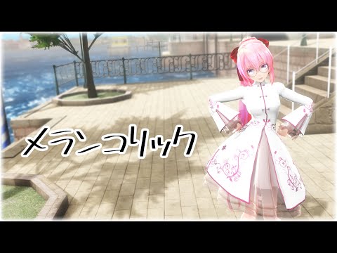 【MMD】メランコリック【Tda Luka】