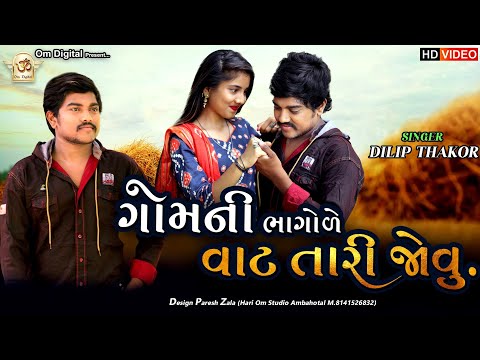 GOMANI BHAGOLE VAT TARI JOVU ll ગોમની ભાગોળે વાટ તારી જોવુ ll DILIP THAKOR NEW SONG ll OM DIGITAL