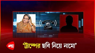 শেখ হাসিনা নতুন কল-রেকর্ডে কি বলেছেন? | Sheikh Hasina | Call Record | PB