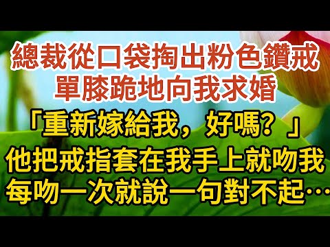 《偷來的幸福》第04集：總裁從口袋掏出粉色鑽戒，單膝跪地向我求婚，「重新嫁給我，好嗎？」他把戒指套在我手上就親吻我，每吻一次就說一句對不起…… #戀愛#婚姻#情感 #愛情#甜寵#故事#小說#霸總