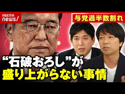 【過半数割れ】「普通なら退陣」「思い切りないのが石破さん」それでも…“石破おろし”盛り上がらない2つの事情【衆議院選挙】｜ABEMA的ニュースショー