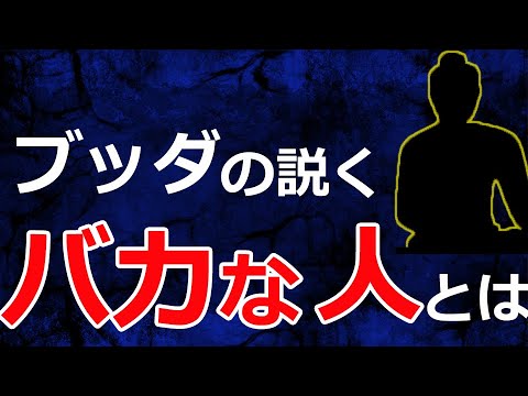 ブッダの説く「この世でもっとも愚かな人」とは【仏教の教え】