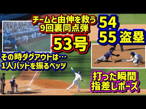 絶叫の53号‼️9回裏の同点弾😱その時ダグアウトは…54.55盗塁達成😆 【現地映像】9/22vsロッキーズShoheiOhtani HomeRun