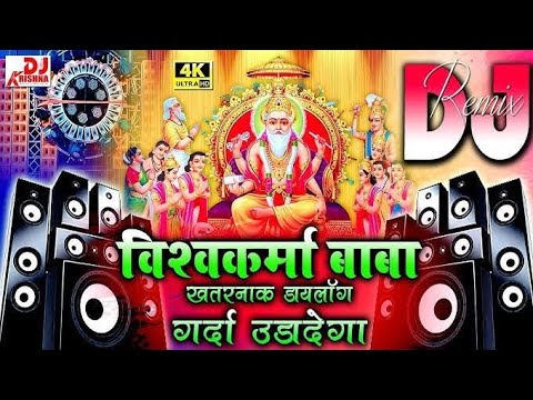 विश्वकर्मा पूजा सॉन्ग 2024 | Vishwakarma Dj Song 2024 | Vishwakarma Puja Ka Gana | Vishwakarma Songs