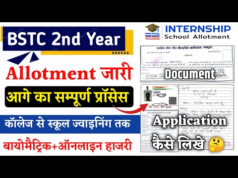 BSTC Internship School Joining Process | BSTC Internship 2024 | Bstc Internsip School Allotment 2024