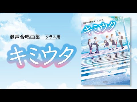 混声合唱曲集 クラス用「キミウタ」