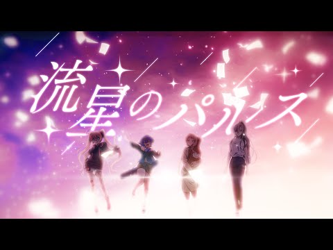 【歌ってみた】流星のパルス / 花雲くゆり、さけこ。、ななひら、浅木ゆめみ