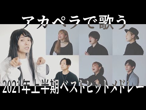 【アカペラ】Butterから始まる2021年ベストヒットメドレー【とおるすさんの音源で歌ってみた】 (怪物 - 踊 - Take a picture - 春泥棒 - 勿忘 - Kura Kura等)