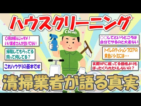 【2ch掃除まとめ】ハウスクリーニングやってるけど質問ある？/清掃のプロの掃除方法【有益スレ】ガルちゃん