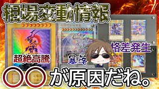 【遊戯王】最新価格情報分析！一部カードが急高騰・急暴落している理由は○○です。