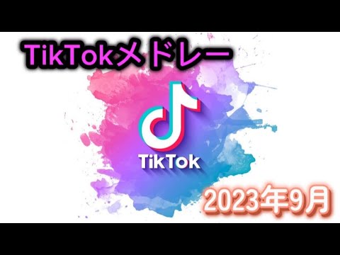 【9月流行】TikTokメドレーPart39