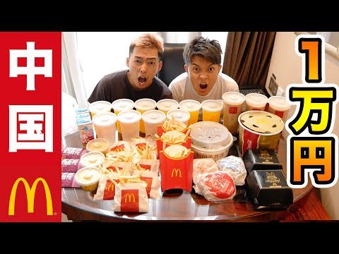 【大食い】中国のマクドナルドで1万円分食べきるまで帰れません！！（マック）