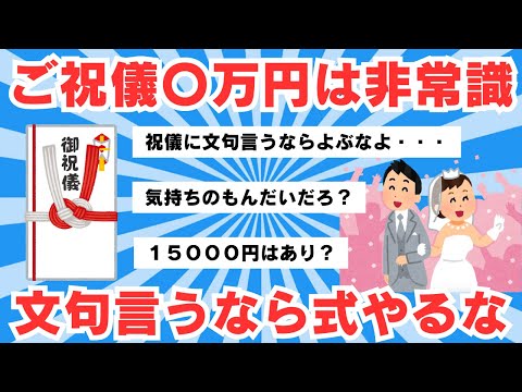 【5ch有益スレ】30代で「結婚式のご祝儀2万円」は非常識？正社員で実家暮らしなのに…　不満の女性に「文句言うなら式やるな」【ゆっくりまとめ】