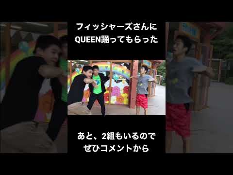 フィッシャーズに【QUEEN】踊ってもらった