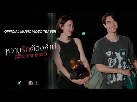 Official Music Video Teaser : เคมี (Chemical) Ost.หวานรักต้องห้าม