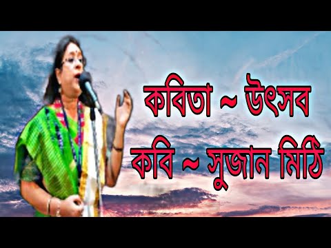 কবিতা ~উৎসব// কবি ~সুজান মিঠি || poem UTSOB//Poet~SUJAN MITHI// Mahua Ghosh