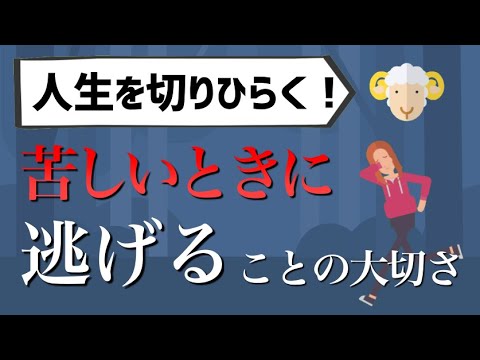 【つらいとき】逃げることの大切さ 自分の道を切りひらくために【悩める人へ】仕事・転職・辞めること、そして人生…