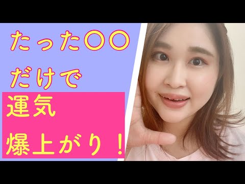 たった１つ！これだけで運気爆上がり！臨時収入✨入ったり新たなご縁が♡めちゃくちゃ簡単な方法をお伝えします！