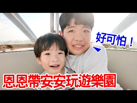 恩恩照顧弟弟的一天｜帶安安出去玩 -  恩恩老師 Ean TV