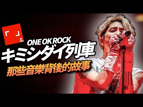 【ONE OK ROCK】救過許多人的一首歌！樂團早期寫出來的版本跟現在差很多？曾經在演唱會限定販售的無名單曲，最後成為無數歌迷的座右銘｜キミシダイ列車｜那些音樂背後的故事｜Kazbom