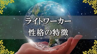 ライトワーカーの性格的特徴！スピリチュアルな世界との架け橋となるために生まれている人とは？～スピリチュアル【チャンネルダイス】音声付き