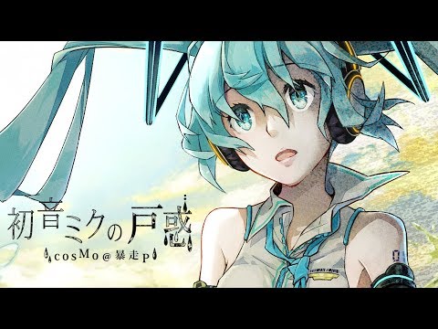 [Official] Hatsune Miku No Tomadoi / cosMo@Bousou-P