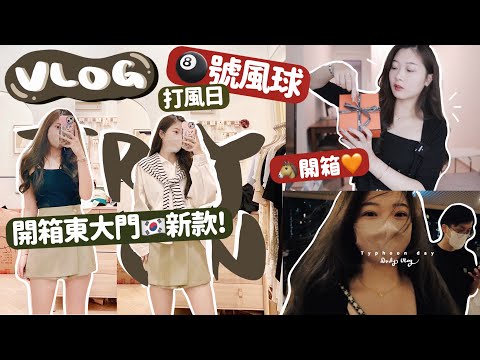 🔥VLOG| 計劃打亂了🎱號打風日⋯GRWM🧡 超易粉底選色方法🪄新錶開箱+回店試韓國秋季新款🇰🇷|逛松本清‼️🧸Heyman Lam🧸(部份合作)