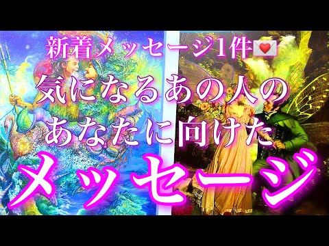 💕新着メッセージ1件💌🐉気になるあの人のあなたに向けてのメッセージ🦋