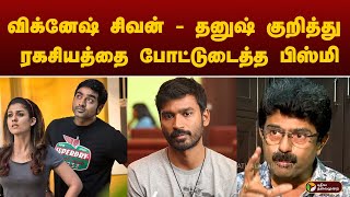 விக்னேஷ் சிவன் - தனுஷ் குறித்து ரகசியத்தை போட்டுடைத்த பிஸ்மி | DHANUSH | Nayanthara