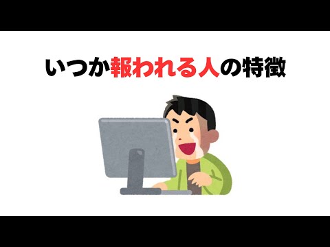 いつか報われる人の特徴