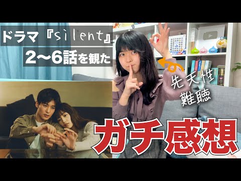 【silent】難聴うさぎがドラマ『サイレント』２話〜６話を観たガチ感想。