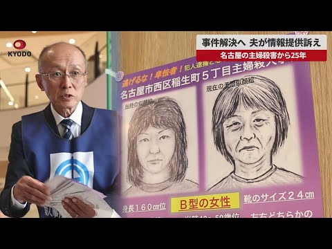 【速報】事件解決へ夫が情報提供訴え 名古屋の主婦殺害から25年