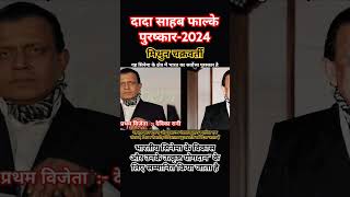 dadasaheb phalke Awards 2024 l दादा साहब फाल्के पुरस्कार 2024 l mithun chakraborty l current affairs