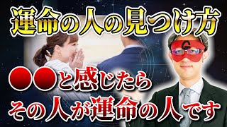 【ゲッターズ飯田】運命の人の見つけ方を教えます！●●と感じたら運命の人です「五星三心占い 」