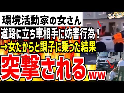 【環境活動家の女】車相手に道路で妨害行為をして大暴れ！→女だからセーフとイキった結果突撃されて敗北してしまう...【ゆっくり解説】