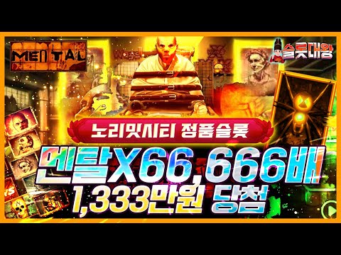 [슬롯추천]🙅🏽‍♂️멘탈❌66,666배 1,333만원 빅윈!🤯노리밋시티 정품슬롯🎰