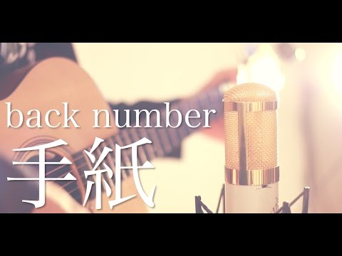 手紙 / back number (cover)