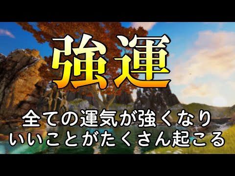 【警告 超強力】強運 | 聴いた瞬間から運気が上昇 いいことが次々と起こるBGM。確実に奇跡が起こります。幸運を引き寄せる音楽