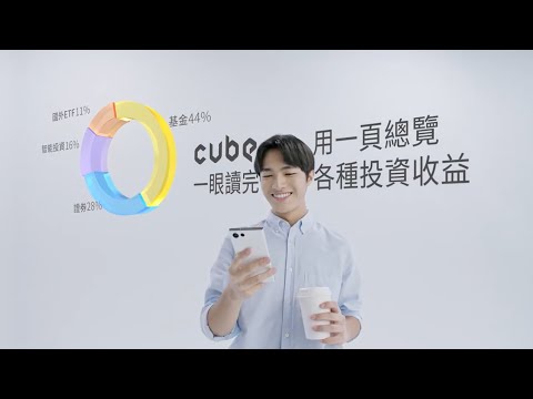 多元投資、快速申貸 | 想要的簡單 就在CUBE App