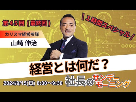 【経営とは何だ？】社長のサンデーモーニング