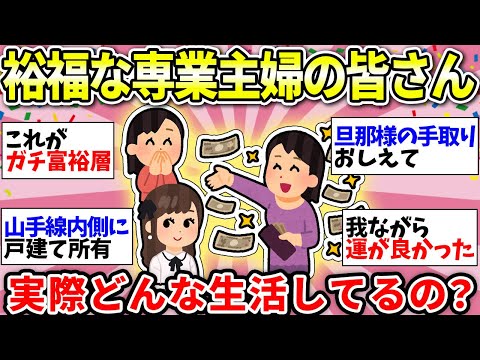 【ガルちゃん有益】裕福な専業主婦の生活がガチでうらやましい！私たち実はこんな日常送ってます！【ガルちゃん雑談】