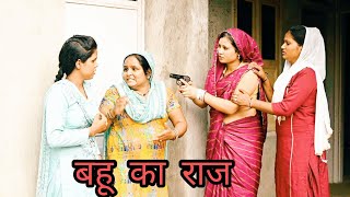 बहू का राज#bahu ka Raj#सत्य घटना पर आधारित# हरियाणवी पारिवारिक नाटक