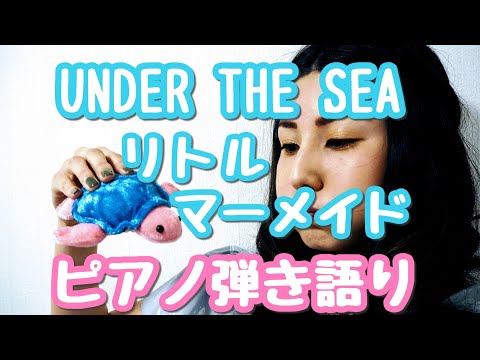 UNDER THE SEA(アンダーザシー)／Little Mermaid(リトルマーメイド)　ピアノ弾き語り