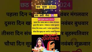 छठ पूजा कब है? || chhath Puja kab hai || 2024 Chhath Puja Date || #chhathpuja #youtube#shorts #viral