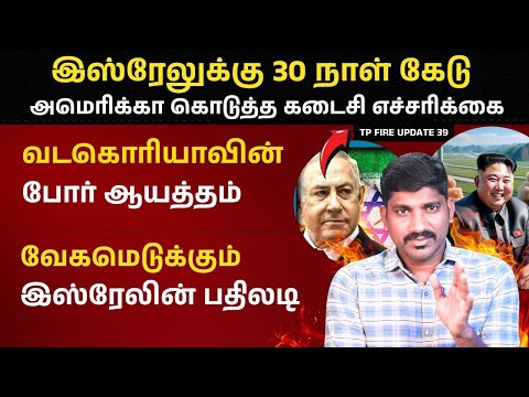 வேகமெடுக்கும் இஸ்ரேல் | 30 நாள் தான் கெடு | தயாராகும் அடுத்த கட்டம் | Tamil | Israel Iran