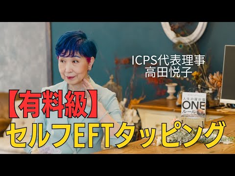 【有料級】セルフEFTタッピング【未来の理想】