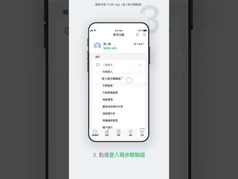 登入兩步驟驗證 | CUBE App操作教學